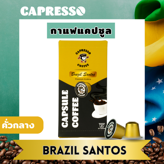 Capresso กาแฟแคปซูล บราซิล คั่วกลาง 1 กล่อง (10 แคปซูล)