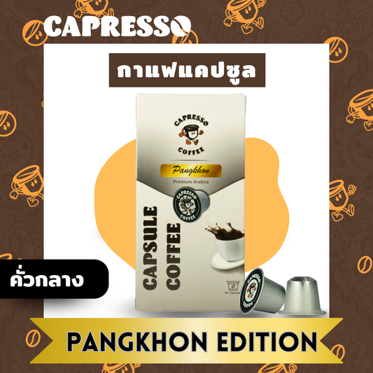 Capresso กาแฟแคปซูล ดอยปางขอน คั่วกลาง 1 กล่อง (10 แคปซูล)